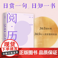 阅历2025 用阅读战胜时间 李蕾编著 日赏一句 日知一书 文学鉴赏 每日一句经典名句诗词
