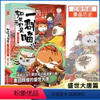 [正版]如果历史是一群喵8盛世大唐篇 肥志编绘第8册假如历史是一群喵古代历史萌猫漫画书籍历史读物漫画绘本