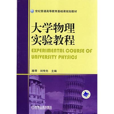正版新书]大学物理实验教程滕琴,刘传先生 编9787111245629