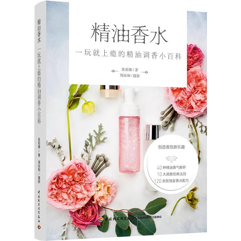 正版新书]香水:一玩就上瘾的调香小百科张莉娜著9787518431670