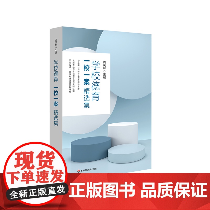 学校德育“一校一案”精选集 中小学一线德育工作者指导手册 上海市品质学校德育优质案例汇编 顶层设计 正版 华东师范大学出