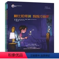 [正版]全2册鲍比如何说 妈妈才会听系列 3-6岁儿童启蒙认知帮助小孩学会沟通方式和表达技巧亲子教育成长培养儿童心理学
