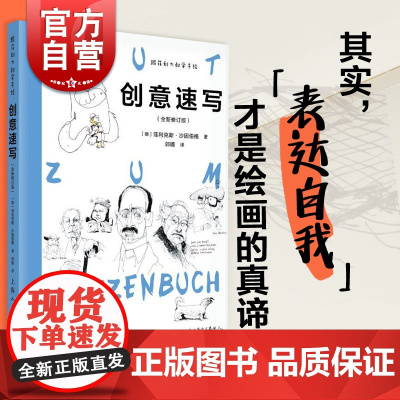 正版书籍 创意速写全新修订版 跟菲利大叔学手绘100幅速写入门临摹上海人民美术出版社建筑风景人物素描速写创意手绘插画绘画