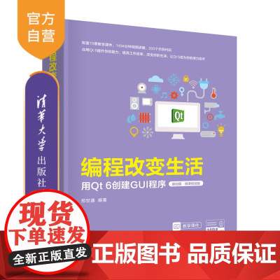 [正版新书]编程改变生活——用Qt 6创建GUI程序(基础篇·微课视频版) 邢世通 清华大学出版社 Designer