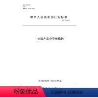 [正版]纸版图书JG/T151-2015建筑产品分类和编码