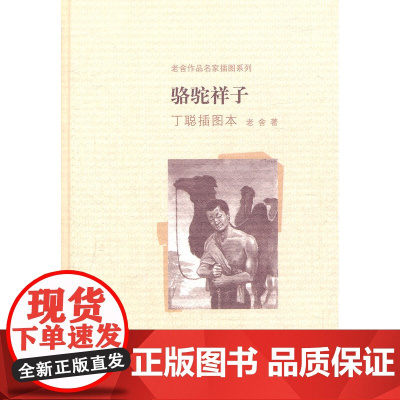 骆驼祥子丁聪插图本(老舍作品名家插图系列) 老舍著 人民文学出版社 正版书籍