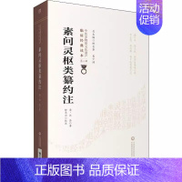 [正版]素问灵枢类纂约注 第二辑 清 汪昂著 中医非物质文化遗产临床经典读本 中医古籍