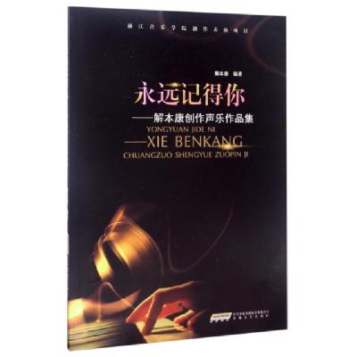 正版新书]永远记得你--解本康创作声乐作品集解本康978753966105