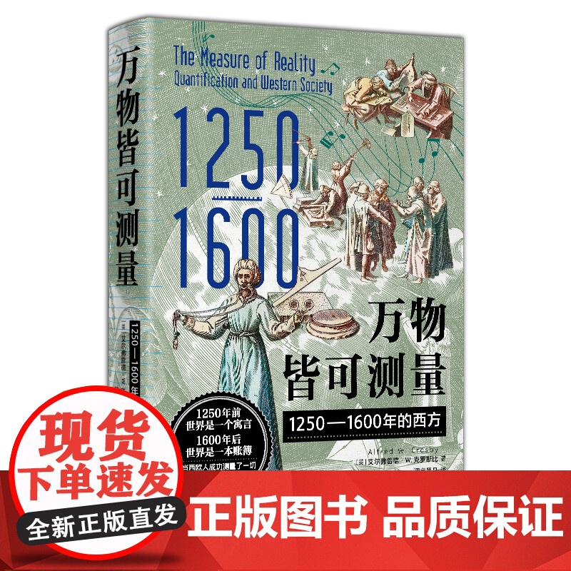 万物皆可测量:1250—1600年的西方 北贝 野望 (美)艾尔弗雷德·W.克罗斯比/著 中世纪 元宇宙 科技