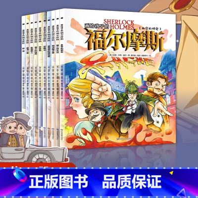 [全10册]画给孩子的福尔摩斯 [正版]画给孩子的福尔摩斯 全10册 福尔摩斯探案集小学生版漫画版侦探悬疑推理小说 世界