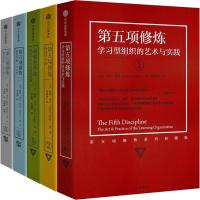 第五项修炼系列典藏版套装(套装全5册)