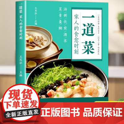 时光学一道菜家人的食愈时刻彩图版百病食疗大全书中医养生食谱调理四季健康保健饮食养生菜谱家庭营养早餐百道家常菜做法易上手