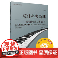 莫什科夫斯基钢琴技巧练习曲15首(作品72)(附视频) 上海音乐出版社 正版书籍