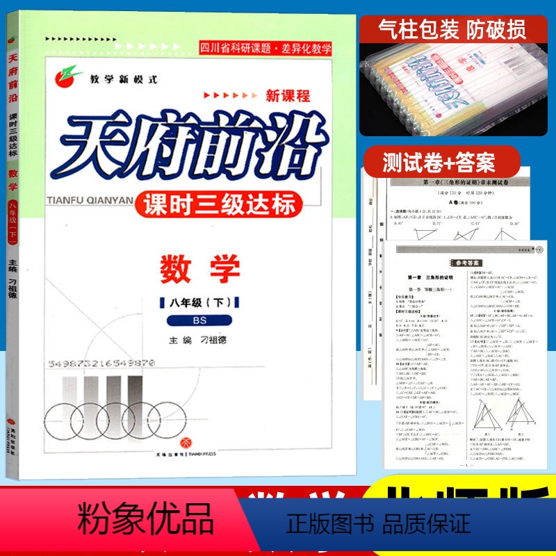 数学 八年级下 [正版]天府前沿八年级下册数学北师大版 课时三级达标 四川初中初二教辅资料8年级同步训练练习册 单元达标