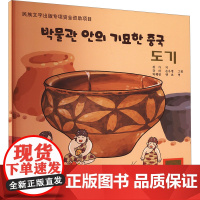博物馆里的奇妙中国 陶器 王可 著 朴卉琳,梁超 译 姜波,孙雨萌 绘 辽宁民族出版社 文物考古 文物/考古