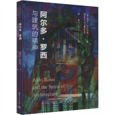 正版新书]阿尔多·罗西与建筑的精神[美]黛安·吉拉尔多9787302665