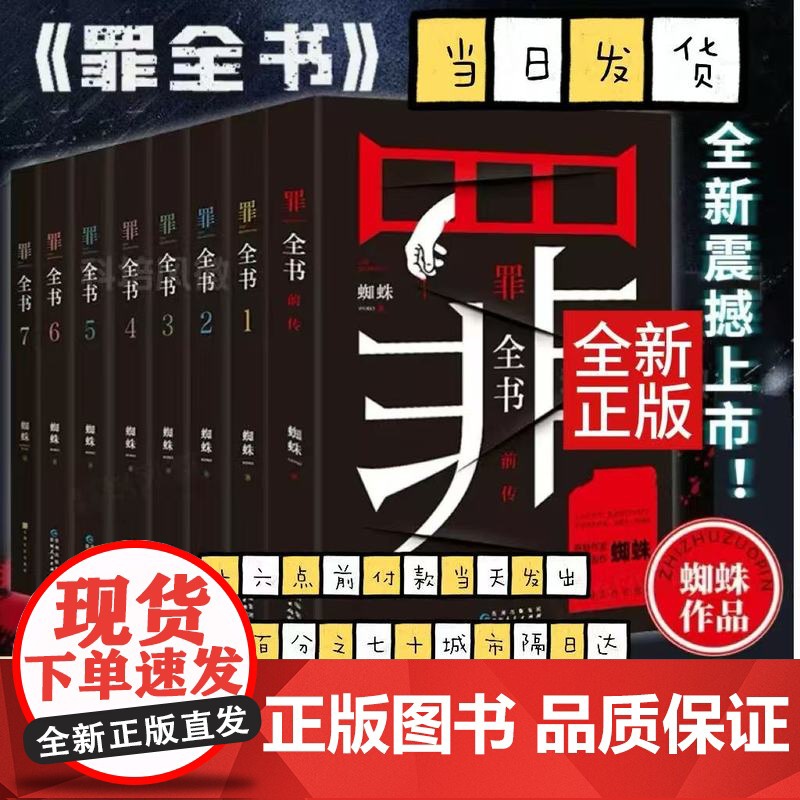 罪全书全套8册 前传1234567 蜘蛛 百万收藏版悬疑侦探推理小说书籍七宗罪十宗罪新版全套正版蜘蛛百万收藏版悬疑侦探推