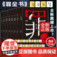 罪全书全套8册 前传1234567 蜘蛛 百万收藏版悬疑侦探推理小说书籍七宗罪十宗罪新版全套正版蜘蛛百万收藏版悬疑侦探推