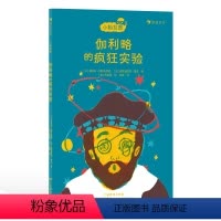 伽利略的疯狂实验 [正版]浪花朵朵 小柏拉图系列 伽利略的疯狂实验 法国当代哲学家团队倾力打造的趣味哲学书 儿童哲学启蒙