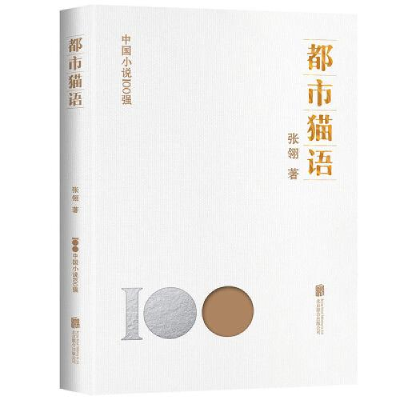 正版新书]都市猫语张翎9787559670328