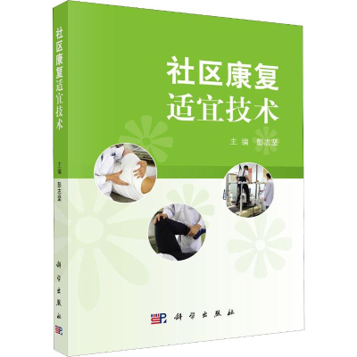 醉染图书社区康复适宜技术978703064