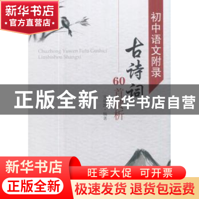 正版 初中语文附录古诗词60首赏析 宋端凯编著 东南大学出版社 97