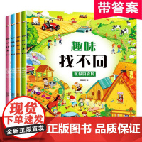 全套4册趣味找不同专注力训练6岁以上儿童益智书籍3-4-6-8岁宝宝幼儿园找图案找茬的书智力思维开发注意力观察力思维训练
