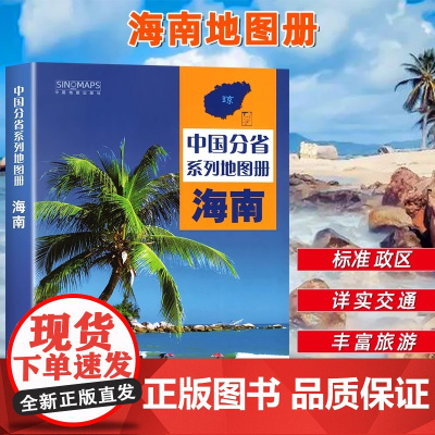 中国地图出版社出版] 海南省地图册 中国分省系列地图册 高清彩印 自驾自助游 标注政区详实地理中国旅游交通地图册2024