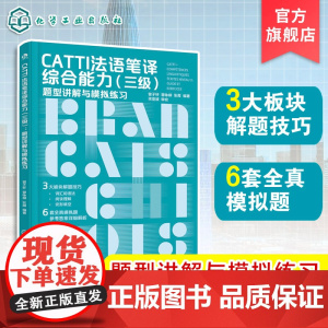 CATTI法语笔译综合能力三级 题型讲解与模拟练习 破解CATTI通关难题 综合提升法语能力6套全真模拟题 CATTI笔