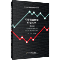 [M]问卷调查数据分析实务(第2版)-9787563829415