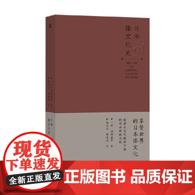 日本漆文化史 四柳嘉章 著 工艺美术