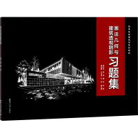 醉染图书画法几何与建筑透视阴影习题集9787302628422