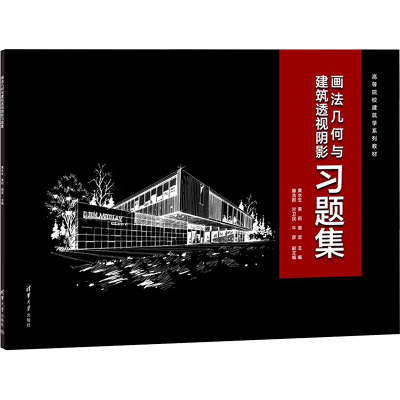 醉染图书画法几何与建筑透视阴影习题集9787302628422