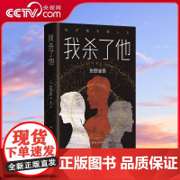 [央视网]我杀了他 东野圭吾 我杀了他 精装版 日本悬疑推理小说大师东野圭吾作品 现当代惊悚探案犯罪长篇破案文学小说 W