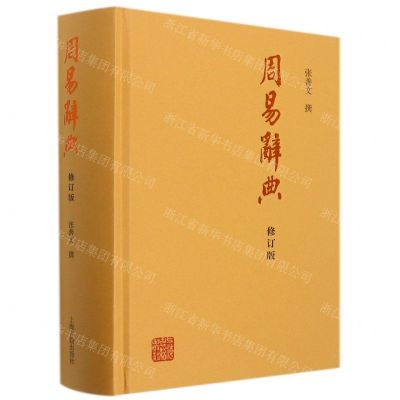 [N]周易辞典(修订版)(精)-9787573200501