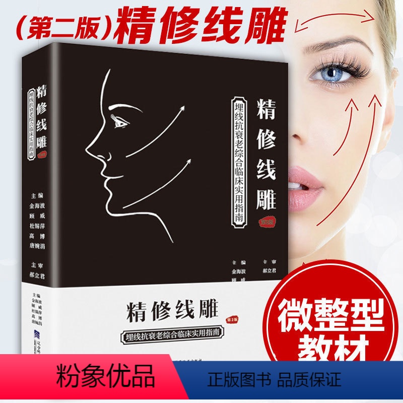 [正版] 精修线雕 第二版 微线雕教程书美容书籍 医学美容用书 微注射美容书化妆书 临床医学 金海波 辽宁