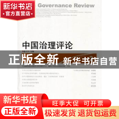 正版 中国治理评论 俞可平主编 中央编译出版社 9787511714374 书