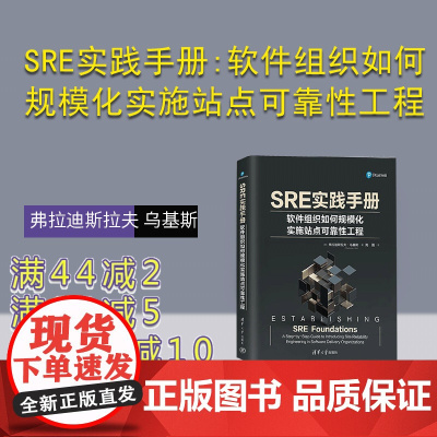 [正版新书]SRE实践手册:软件组织如何规模化实施站点可靠性工程 [德]弗拉迪斯拉夫 乌基斯(Vladyslav
