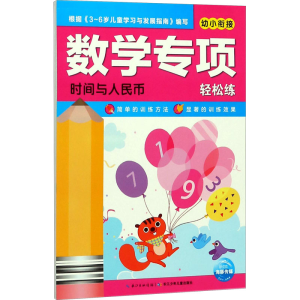 [M]数学专项轻松练 时间与人民币 海豚低幼馆 编 -9787556077755
