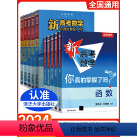 新高考数学你真的掌握了吗 [10册套装]新高考数学+练习册 [正版]2024新版新高考数学你真的掌握了吗 圆锥曲线数列与