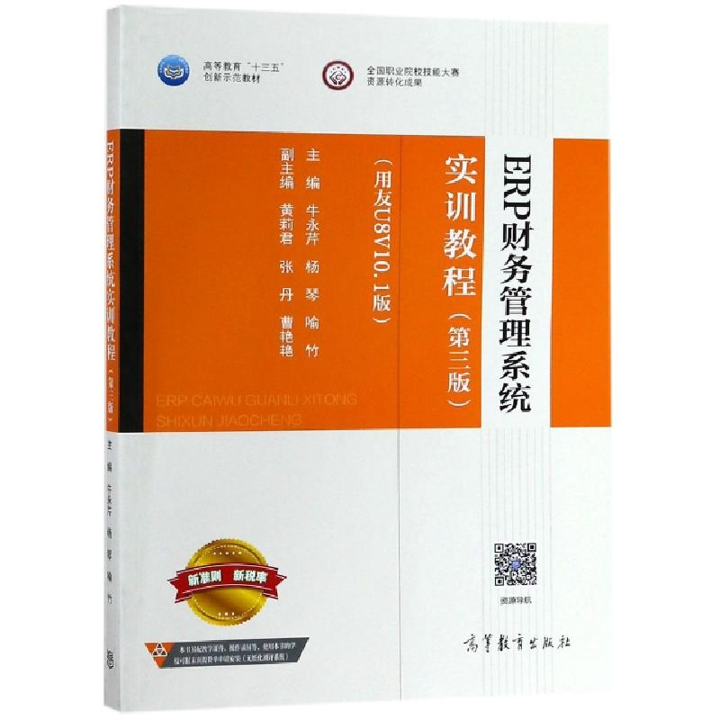正版新书]ERP财务管理系统实训教程(第3版用友U8V10.1版高等教育
