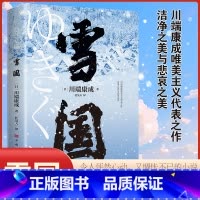 [正版]雪国 川端康成代表作 小说诺贝尔文学奖获奖作品 日式物哀之美 人性与欲望的对立 日本文学外国名著经典读物