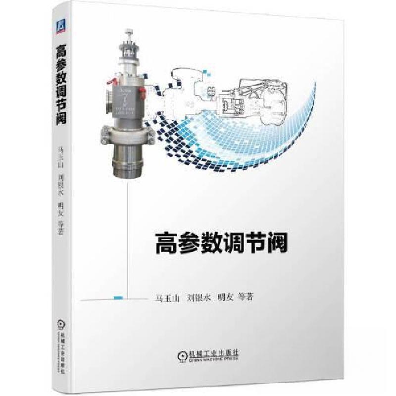 正版新书]高参数调节阀马玉山 刘银水 明友9787111722960