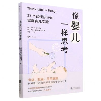 [N]像婴儿一样思考(33个读懂孩子的家庭育儿实验)-9787559667502