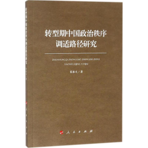 醉染图书转型期中国政治秩序调适路径研究9787010184869
