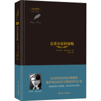 醉染图书克莱尔家的夜晚9787220125089