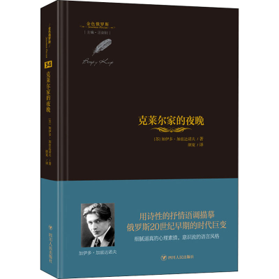 醉染图书克莱尔家的夜晚9787220125089