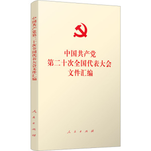 中国共产党第二十次全国代表大会文件汇编