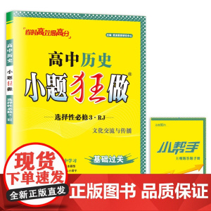 高中历史小题狂做·选择性必修3·RJ