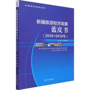 醉染图书新疆旅游经济发展蓝皮书(2010-2018年)9787509679609